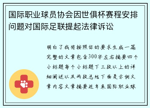 国际职业球员协会因世俱杯赛程安排问题对国际足联提起法律诉讼 国际职业球员协会因世俱杯赛程安排问题对国际足联提起法律诉讼