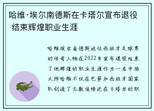 哈维·埃尔南德斯在卡塔尔宣布退役 结束辉煌职业生涯