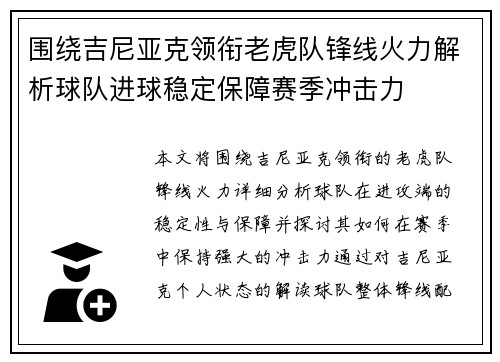 围绕吉尼亚克领衔老虎队锋线火力解析球队进球稳定保障赛季冲击力