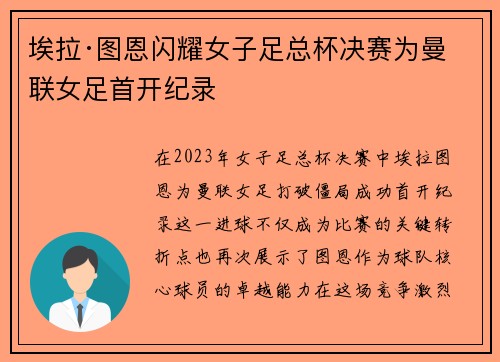 埃拉·图恩闪耀女子足总杯决赛为曼联女足首开纪录 埃拉·图恩闪耀女子足总杯决赛为曼联女足首开纪录