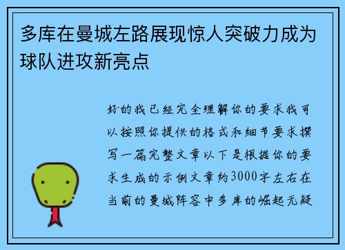 多库在曼城左路展现惊人突破力成为球队进攻新亮点 多库在曼城左路展现惊人突破力成为球队进攻新亮点