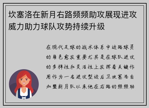 坎塞洛在新月右路频频助攻展现进攻威力助力球队攻势持续升级
