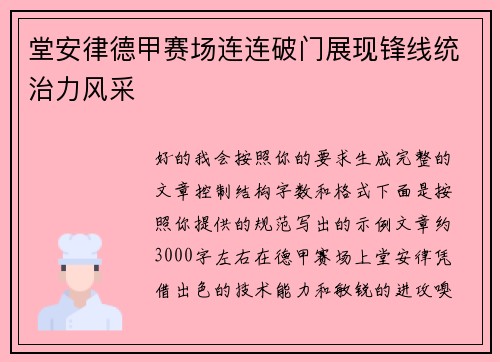 堂安律德甲赛场连连破门展现锋线统治力风采 堂安律德甲赛场连连破门展现锋线统治力风采