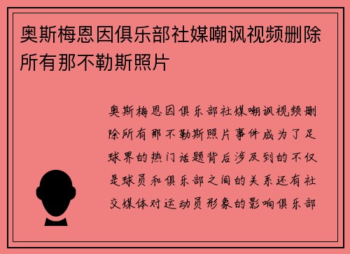 奥斯梅恩因俱乐部社媒嘲讽视频删除所有那不勒斯照片