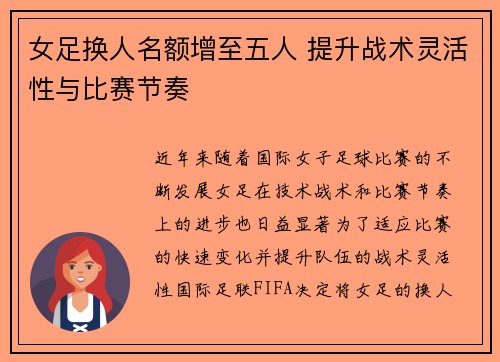 女足换人名额增至五人 提升战术灵活性与比赛节奏