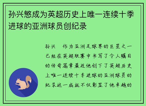 孙兴慜成为英超历史上唯一连续十季进球的亚洲球员创纪录 孙兴慜成为英超历史上唯一连续十季进球的亚洲球员创纪录