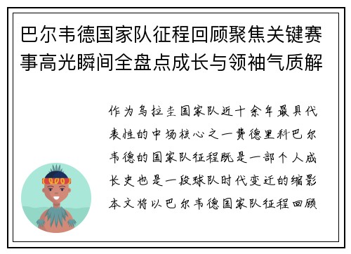 巴尔韦德国家队征程回顾聚焦关键赛事高光瞬间全盘点成长与领袖气质解析 巴尔韦德国家队征程回顾聚焦关键赛事高光瞬间全盘点成长与领袖气质解析