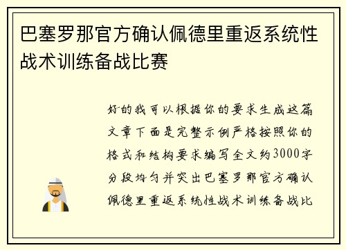 巴塞罗那官方确认佩德里重返系统性战术训练备战比赛 巴塞罗那官方确认佩德里重返系统性战术训练备战比赛