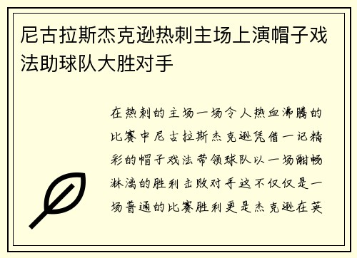 尼古拉斯杰克逊热刺主场上演帽子戏法助球队大胜对手 尼古拉斯杰克逊热刺主场上演帽子戏法助球队大胜对手