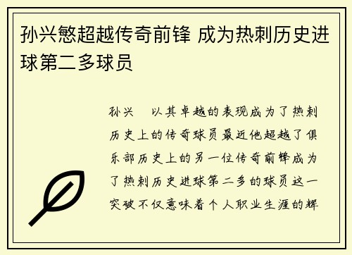孙兴慜超越传奇前锋 成为热刺历史进球第二多球员