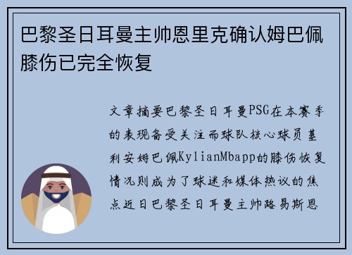 巴黎圣日耳曼主帅恩里克确认姆巴佩膝伤已完全恢复 巴黎圣日耳曼主帅恩里克确认姆巴佩膝伤已完全恢复