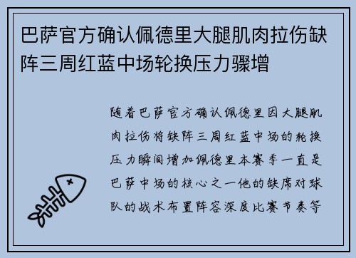 巴萨官方确认佩德里大腿肌肉拉伤缺阵三周红蓝中场轮换压力骤增