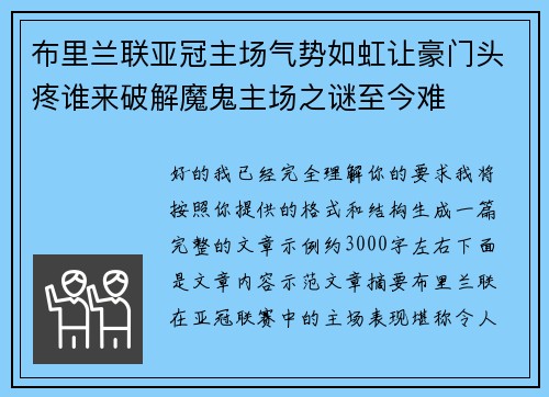 布里兰联亚冠主场气势如虹让豪门头疼谁来破解魔鬼主场之谜至今难