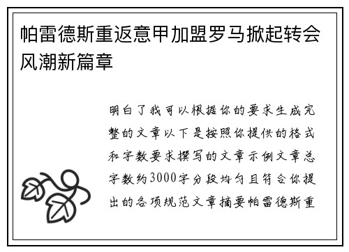 帕雷德斯重返意甲加盟罗马掀起转会风潮新篇章