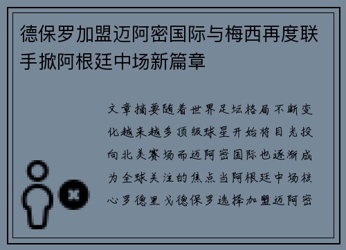 德保罗加盟迈阿密国际与梅西再度联手掀阿根廷中场新篇章 德保罗加盟迈阿密国际与梅西再度联手掀阿根廷中场新篇章