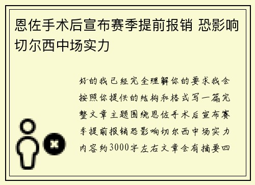 恩佐手术后宣布赛季提前报销 恐影响切尔西中场实力 恩佐手术后宣布赛季提前报销 恐影响切尔西中场实力