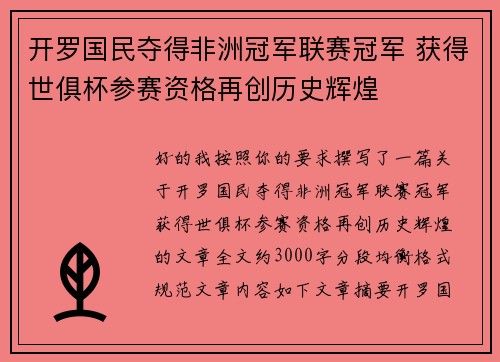 开罗国民夺得非洲冠军联赛冠军 获得世俱杯参赛资格再创历史辉煌