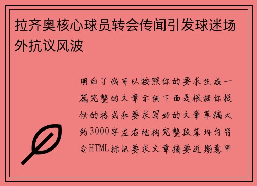 拉齐奥核心球员转会传闻引发球迷场外抗议风波 拉齐奥核心球员转会传闻引发球迷场外抗议风波