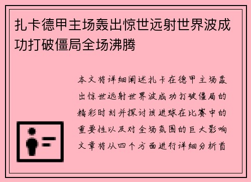 扎卡德甲主场轰出惊世远射世界波成功打破僵局全场沸腾 扎卡德甲主场轰出惊世远射世界波成功打破僵局全场沸腾
