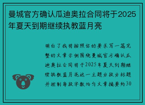 曼城官方确认瓜迪奥拉合同将于2025年夏天到期继续执教蓝月亮