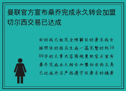曼联官方宣布桑乔完成永久转会加盟切尔西交易已达成 曼联官方宣布桑乔完成永久转会加盟切尔西交易已达成