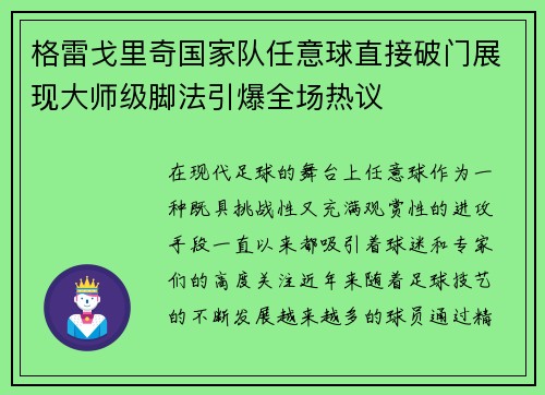 格雷戈里奇国家队任意球直接破门展现大师级脚法引爆全场热议 格雷戈里奇国家队任意球直接破门展现大师级脚法引爆全场热议