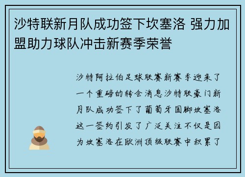 沙特联新月队成功签下坎塞洛 强力加盟助力球队冲击新赛季荣誉 沙特联新月队成功签下坎塞洛 强力加盟助力球队冲击新赛季荣誉